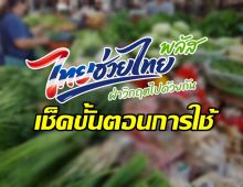 เตรียมตัวให้พร้อม! เช็ควิธีใช้สิทธิ ไทยช่วยไทยพลัส