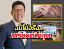 ด่วน! ตัดสิทธิบัตรคนจน พ่อแม่ ที่ลูกเอาชื่อไปลดหย่อน!