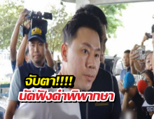 พรุ่งนี้ชี้ชะตา! ทนายตั้มลุ้นระทึก ศาลนัดตัดสินคดีเจ๊อ้อย