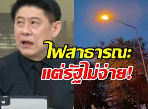 สรยุทธ ลั่นเจ็บปวด! ไฟสาธารณะ แต่ปชช.จ่ายเอง อยู่ในบิลแล้ว