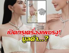 เปิดกรุเครื่องเพชรงู! ที่ใหม่ ดาวิกา ใส่ หรูระยับเบอร์นี้มูลค่าเท่าไหร่?