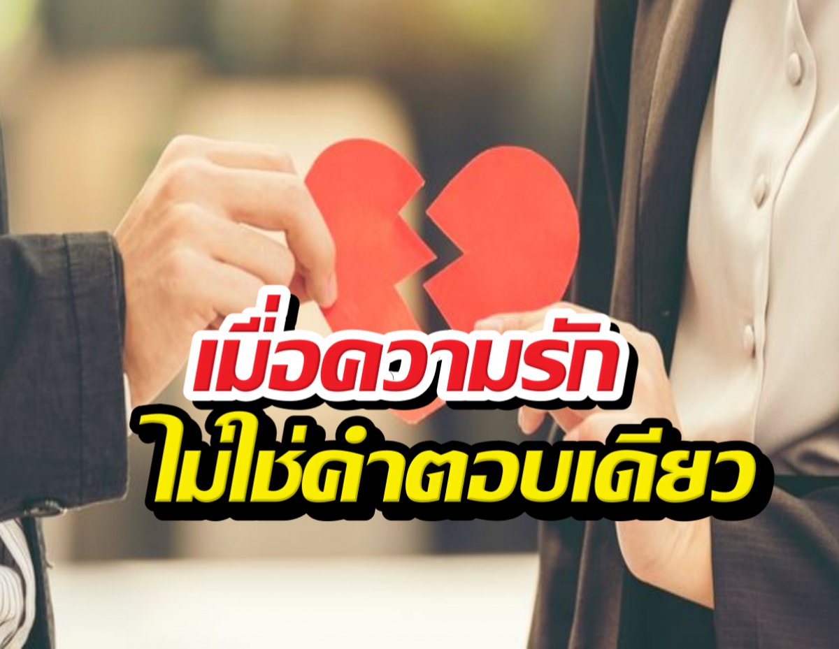 อย่าปล่อยให้รักพัง! ถ้ายังไม่มี 5 สิ่งนี้ในชีวิตคู่