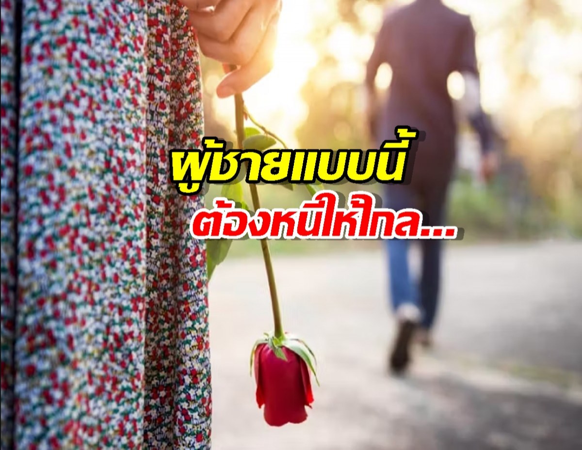 5 สัญญาณที่บอกว่า ผู้ชายคนนี้ไม่ควรเอามาเป็นแฟน