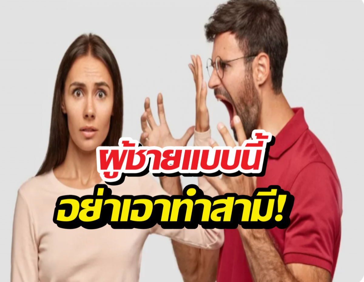 เช็กให้ชัวร์ก่อนรักจริง ผู้ชายแบบนี้ จะพาคุณเหนื่อยทั้งชีวิต