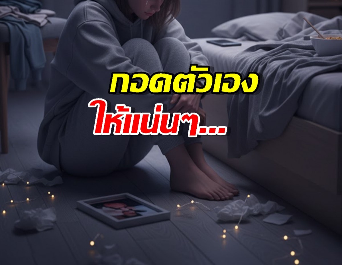 ส่อง 5 ระยะอาการอกหัก สู่การมูฟออนที่แข็งแกร่ง