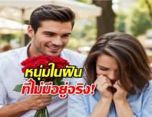 สาวๆฟังนะ! เปิดเหตุผลที่ หนุ่มหล่อเปย์หนักแถมโสดสนิท ไม่มีอยู่จริง!