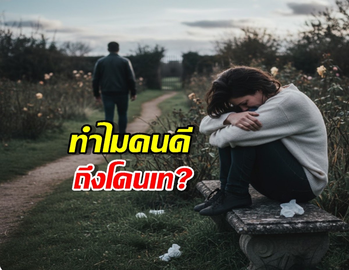 ทำไมคนดีถึงโดนเท? คำตอบอยู่ในจิตวิทยาข้อนี้
