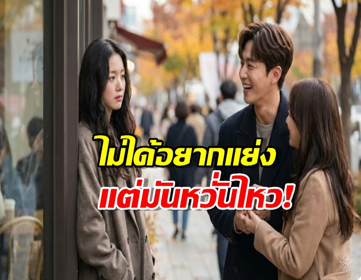 สรุป 4 ข้อที่ทำให้สาวโสดตกม้าตายแพ้ทาง คนมีเจ้าของ