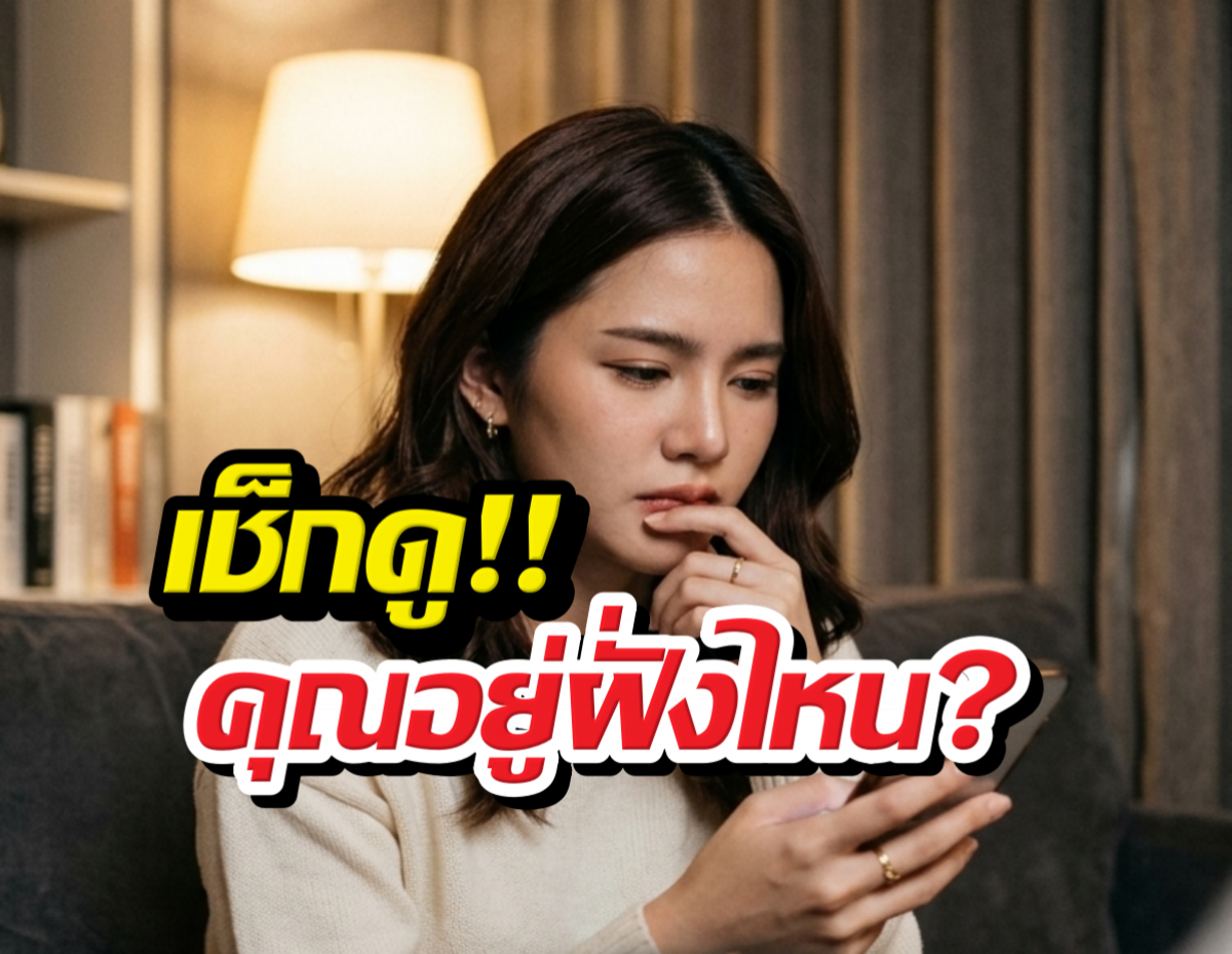 ส่อง3สัญญาณแชท คนมีใจvsคนแก้เหงา