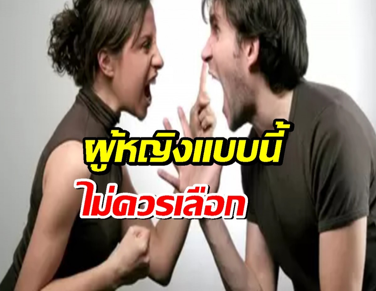 5 ลักษณะ ผู้หญิงที่ไม่ควรเลือกเป็นคู่ชีวิต