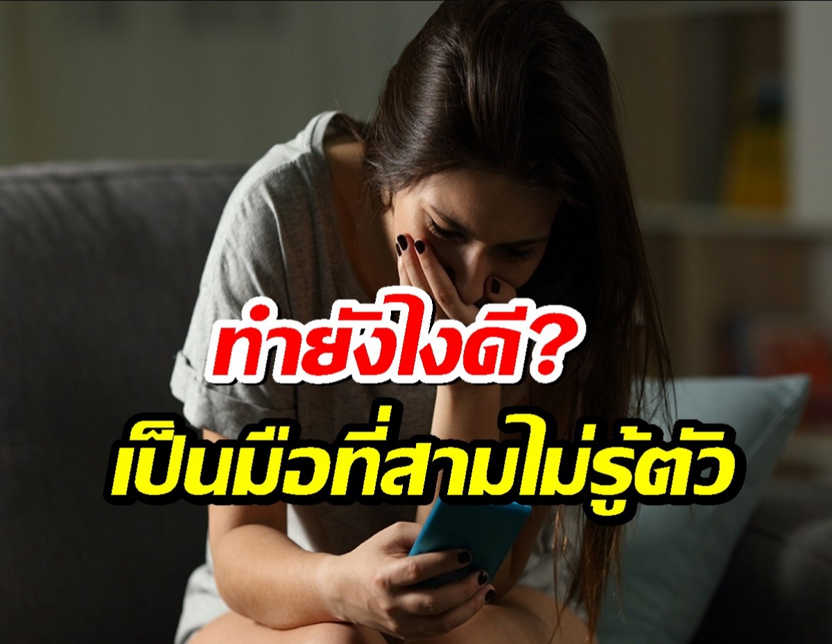ทำยังไงดี? เมื่อเป็น มือที่สาม โดยไม่รู้ตัว