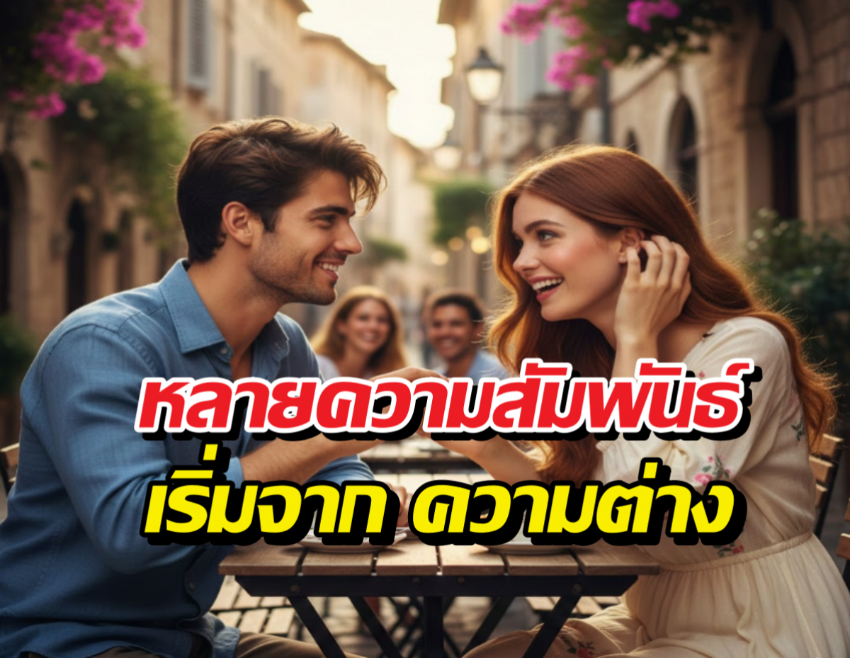 เชื่อไหมว่าทางจิตวิทยา เรามักจะหลงรักคนที่ตรงข้ามกับเรา