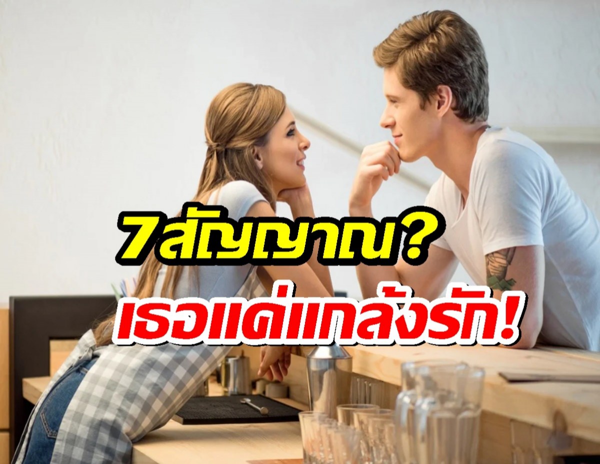 มี7ข้อนี้..รู้ไว้เลย เธอแค่แกล้งรักคุณ?