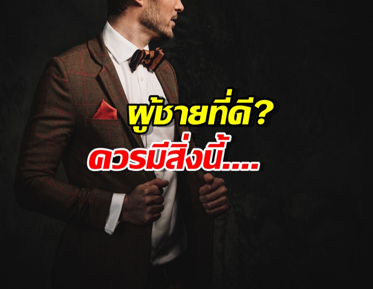 ชี้เป้าผู้ชายที่ดี? ไม่ใช่คนหล่อ ไม่ใช่คนรวย แต่เป็นคนที่...