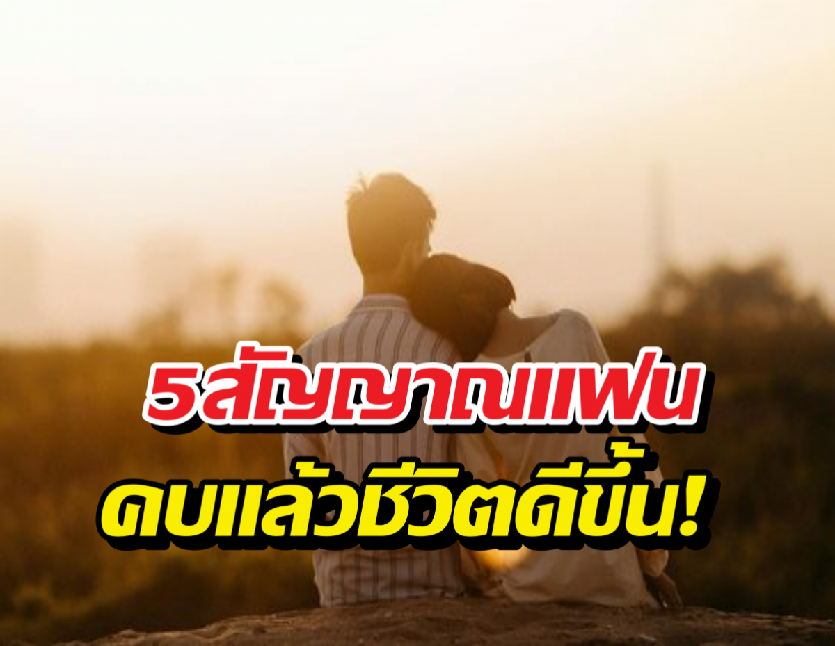 เลือกแฟนไม่ใช่แค่เรื่องหัวใจ แต่เป็น1ในทักษะสำคัญของวัยผู้ใหญ่