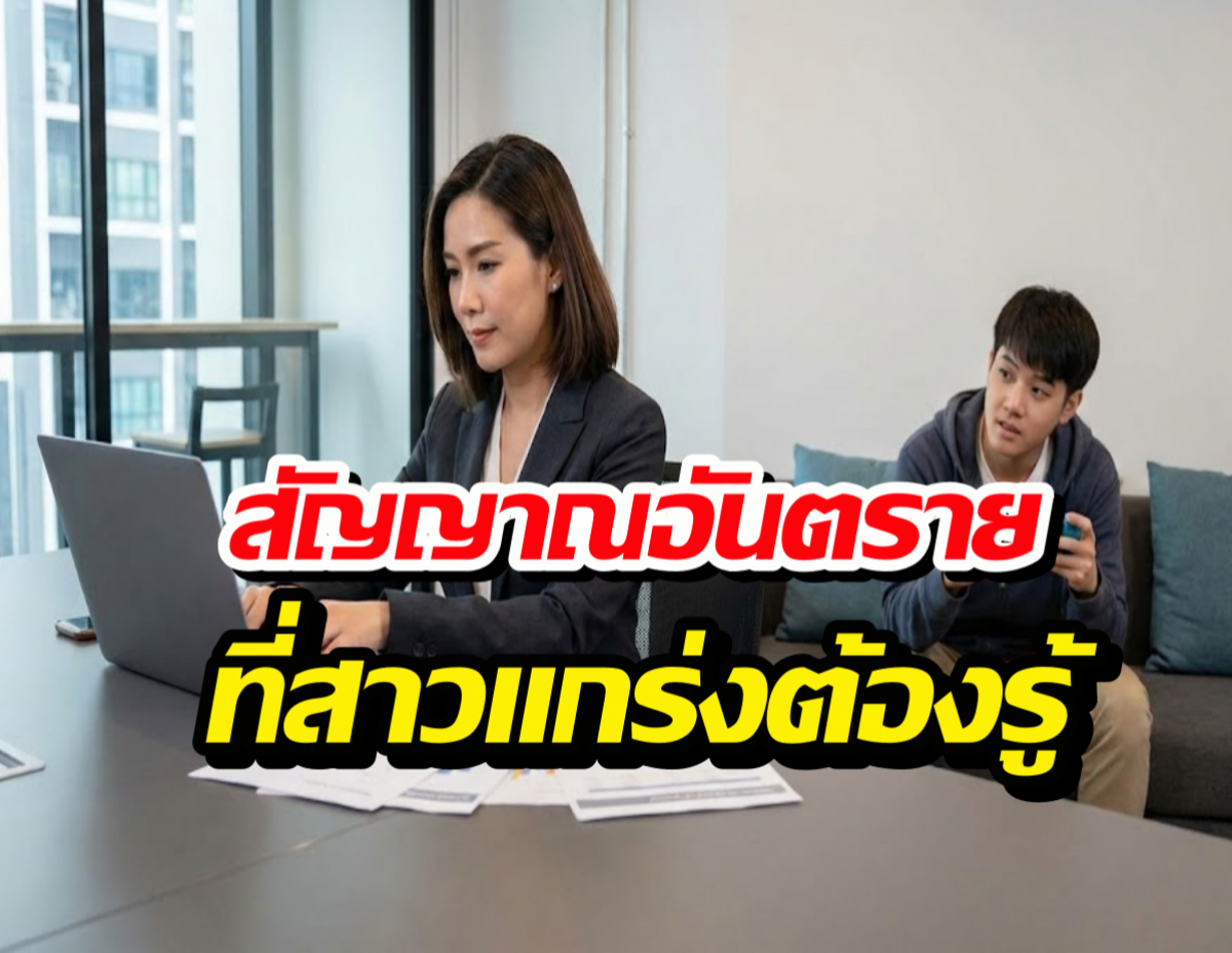 ทำไมสาวเก่ง ชอบเจอ ผู้ชายลูกแหง่ไม่รู้จักโต?