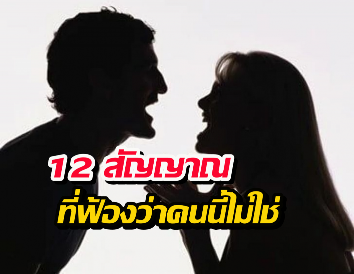 12 สัญญาณ ร่างกายฟ้อง คนนี้ไม่ใช่ ฝืนคบต่อมีแต่พังกับพัง