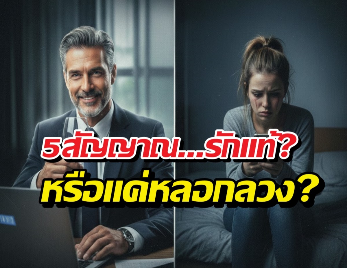 5 สัญญาณโคตรพีค ที่ทำให้ตกเป็นเหยื่อแบบไม่รู้ตัว